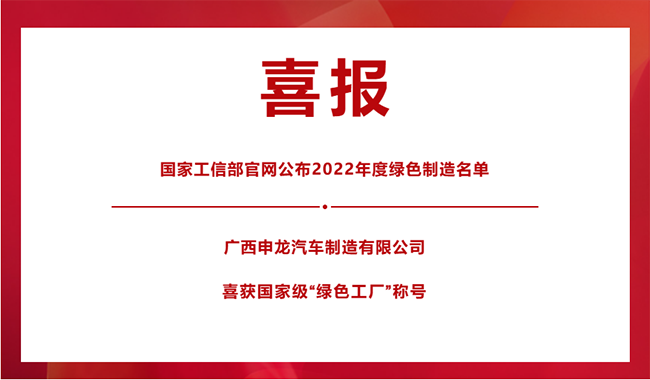 喜報(bào)！|| 廣西申龍榮膺國(guó)家級(jí)“綠色工廠”稱號(hào)